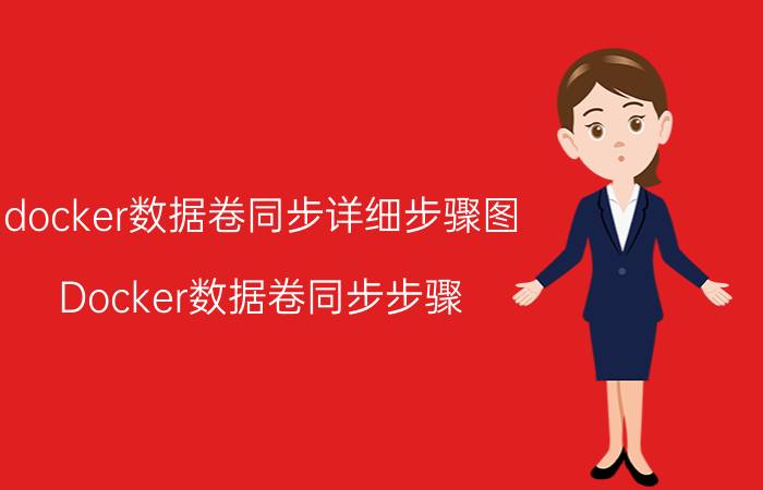 docker数据卷同步详细步骤图 Docker数据卷同步步骤